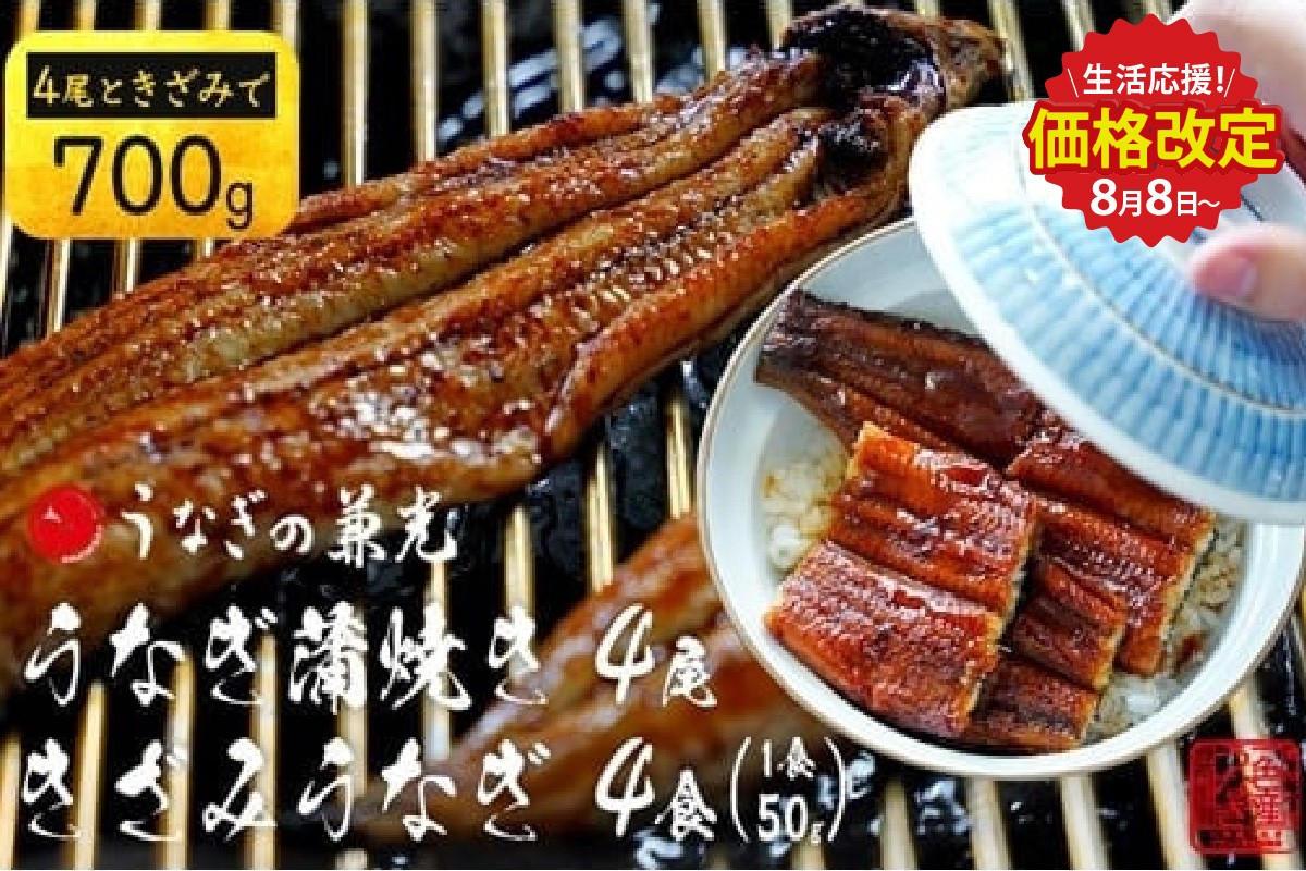 
            【生活応援】愛知県三河一色産うなぎ蒲焼き4尾+きざみうなぎ2食入り×2パック　セット(長焼き4尾で500g+きざみうなぎ(50g×2食)×2パック)小分け 個包装 国産 蒲焼 タレ付き うなぎの兼光 うなぎ 鰻 ウナギ たれ セット 冷凍 簡単 時短 ギフト ひつまぶし うなぎ丼 うなぎ重 人気 U024-26-c0
          
