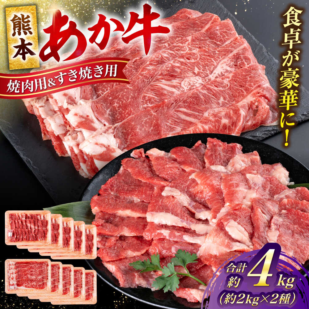 【ふるさと納税】熊本 あか牛 カルビ 焼肉用 すきやき しゃぶしゃぶ用 計約4kg（各約400g×5P） 熊本 冷凍 焼肉 すき焼き しゃぶしゃぶ お取り寄せ グルメ 国産 和牛 牛肉 赤牛 褐色和種 焼肉 BBQ 熊本県 合志市【合同会社 たべたせいか】[AYCB060]