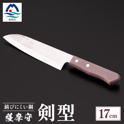 薩摩守(剣型)17cm　E5-2【配送不可地域：沖縄】【1514633】