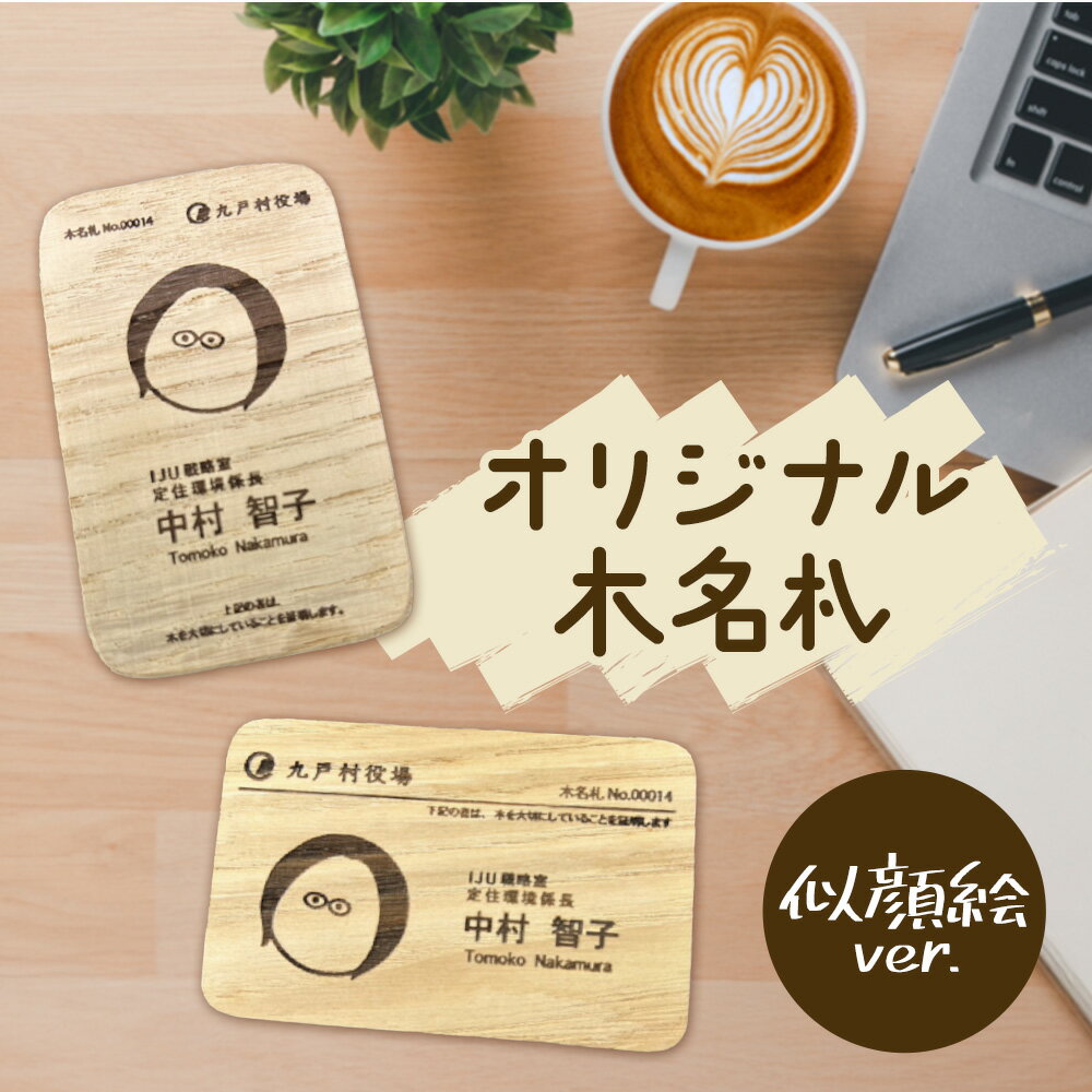 【ふるさと納税】オリジナル 木名札 似顔絵 名札 名刺 木製 合同会社ライトリソース《60日以内に出荷予定(土日祝除く)》ビジネス サスティナブル 自然 木 刻印 手作り ネームカード 名前 岩手県 九戸村