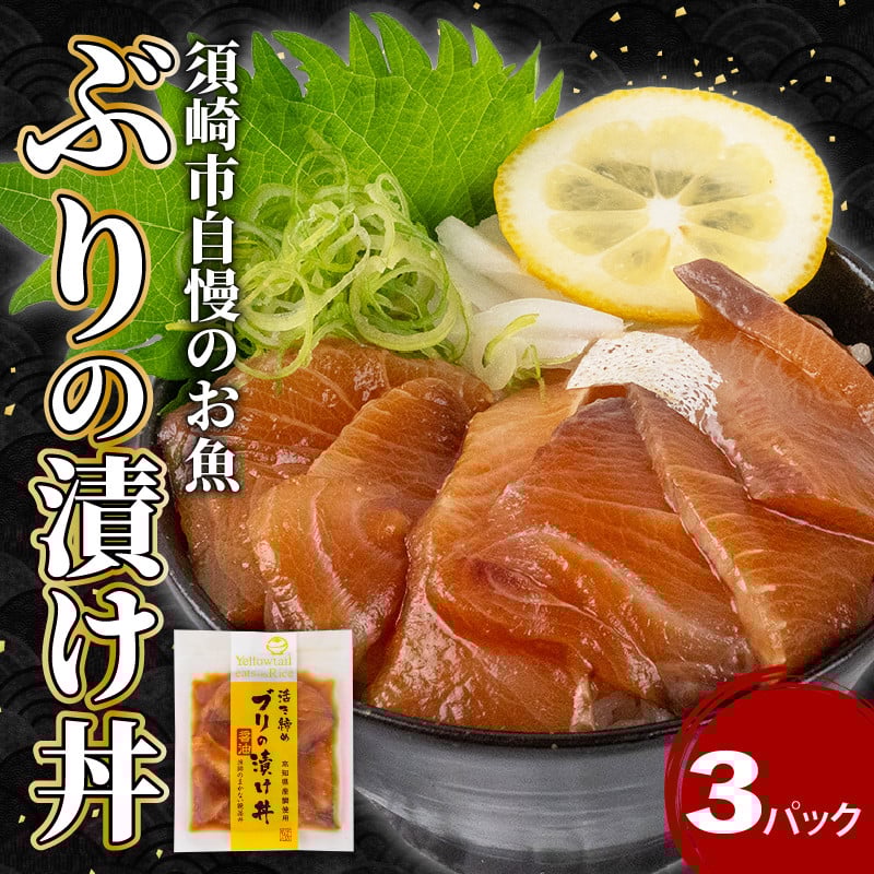 
            ぶり 漬け丼 3パック セット お手軽 惣菜 お茶漬け 養殖 鰤 勘八 かんぱち 切り身 特製 タレ たれ ご飯のお供 冷凍 個包装 小分け 高知県 須崎市 KK029
          