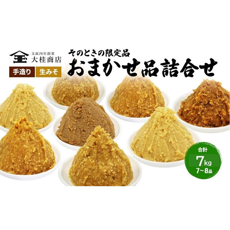 （P) 限定 味噌 無添加 信州味噌 店主おまかせ セット 7kg分 みそ 詰め合わせ 品評会クラス 小ロット ネットにも載せていない おまかせ品 米みそ ミソ 調味料 信州みそ 長野県 長野 上田市 上田 株式会社大桂商店