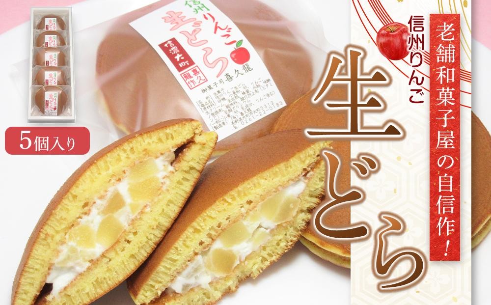 
老舗和菓子屋の自信作！信州りんご生どら5個入り 老舗 和菓子 どら焼き 長野県 大町市
