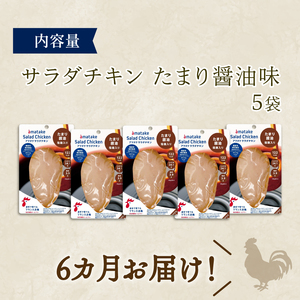 【 定期便 / 6ヶ月 】サラダチキン (たまり醤油味) 100g ×5袋 (500g×6回) 冷凍 フランス赤鶏 皮なしむね肉 国産 鶏肉 機能性表示食品 pH調整剤不使用 リン酸塩不使用 増粘剤不
