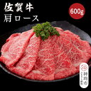 【ふるさと納税】佐賀牛肩ロース 600g【佐賀牛 ブランド牛 牛肉 ロース肉 しゃぶしゃぶ すき焼き】(H116122)