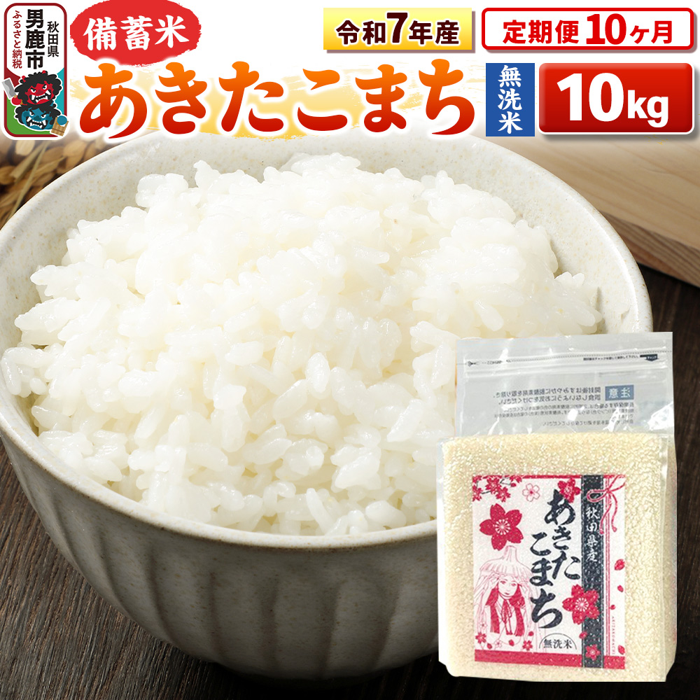 《定期便10ヶ月》令和7年産【備蓄米 無洗米】秋田県産 あきたこまち 10kg（2.5kg×4袋） [こまちライン あきたこまち ブランド米 お米 白米 精米 無洗米 米どころ 秋田 秋田県産]