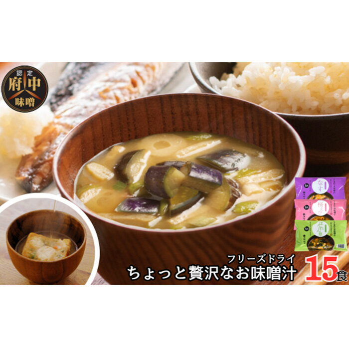 【ふるさと納税】AFN−15SN　ちょっと贅沢なフリーズドライのお味噌汁　15食セット［No.1071］／ みそ汁 即席 天然醸造 府中味噌 具だくさん 送料無料 広島県