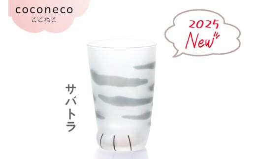 coconeco ここねこ 親猫グラス 2個セット（サバトラセット）