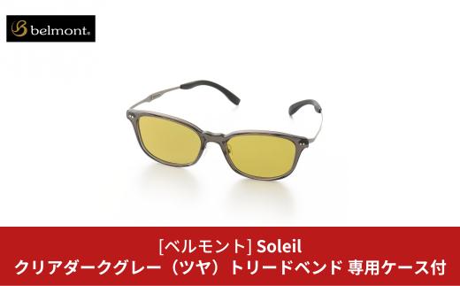 
[ベルモント] 偏光グラス Soleil(ソレーユ) クリアダークグレー(ツヤ) トリードベンド 偏光グラス サングラス フィッシング用品 【088S012】
