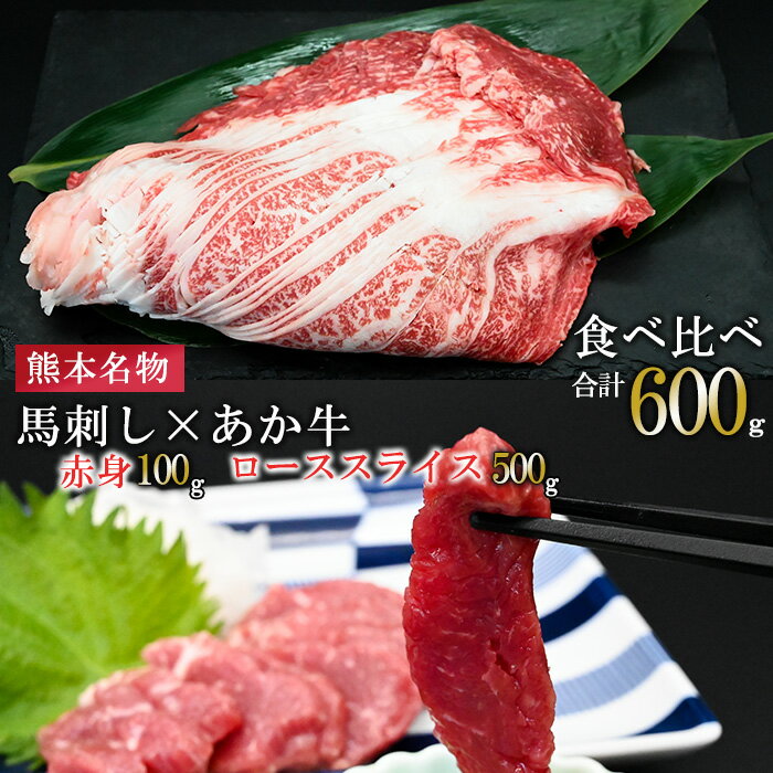 【ふるさと納税】熊本名物 熊本肥育 新鮮 阿蘇 熊本 馬刺し 赤身 100g 50g小分け 褐毛和種 赤牛 あか牛 和牛 ロース スライス サシ 牛肉 500g 計600g 食べ比べ 真空パック 契約農場 ギフト 贈答用 記念日 馬刺しナンバーワン 小国町 送料無料【地場産品：類型8ハ】