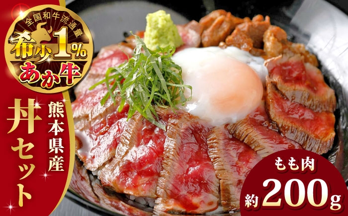 
                  熊本 和牛 あか牛 牛丼 2人前セット モモ 約200g 【有限会社 三協畜産】あか牛 牛肉 牛丼 あか牛丼 2人前 モモ 熊本 特産品 [AYCQ004]
                