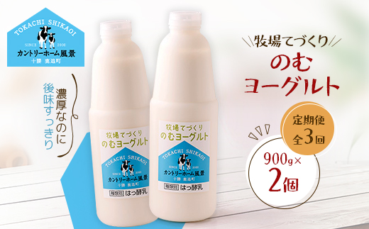 【毎月定期便】牧場てづくりのむヨーグルト　900g×2個全3回【配送不可地域：離島】