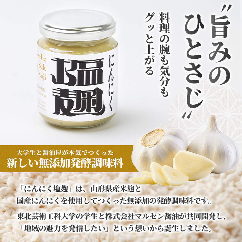 【無添加・大学生と共同開発】にんにく塩麹 150g ×2個 発酵