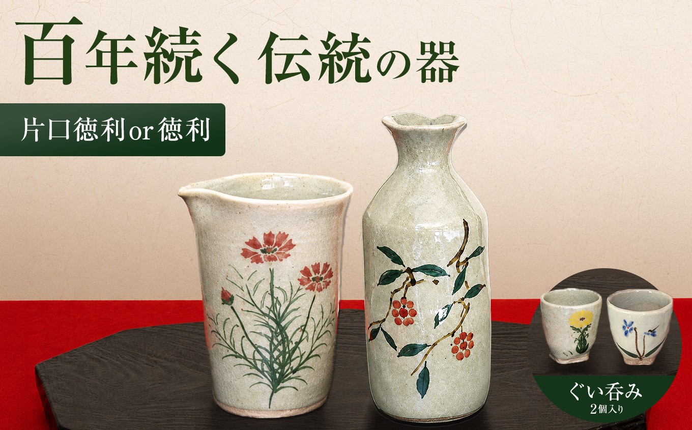 
                  耶馬渓焼 選べる 内容量 片口徳利 / 徳利 ・ぐい呑み 2個 | 陶器 焼き物 耶馬渓焼窯元 吉村松月園 とっくり とくり おちょこ 日本酒 酒器 焼酎カップ 食器 手作り 手捻り 四角高台作り おしゃれ ギフト プレゼント 国産 大分県産 九州産 中津市
                