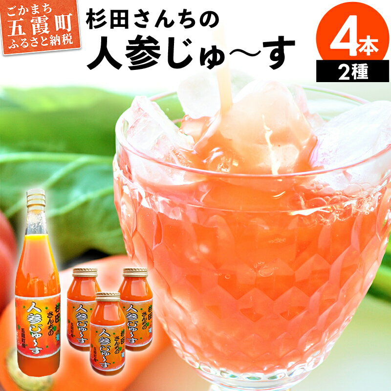 【ふるさと納税】【五霞町産にんじん】杉田さんちの人参じゅ〜す　小瓶・大瓶セット1 ／ 人参ジュース ニンジンジュース 野菜ジュース ジュース 人参 ニンジン 瓶 セット 100％ 茨城県 五霞町 五霞町産【1294787】