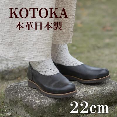 ふるさと納税 大和郡山市 牛革レディースシューズ KOTOKA 足が可愛く見える革靴 No.7385 ブラック 22cm