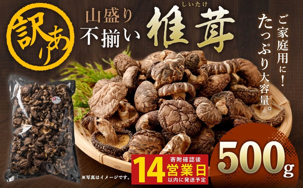 
            015-1185x1 山盛り 不揃い 椎茸 500g 訳あり 乾燥椎茸 きのこ 茸
          