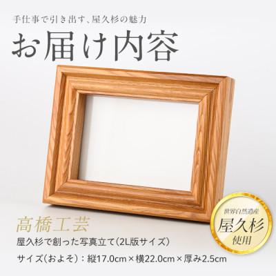 ふるさと納税 指宿市 【屋久杉で創った】写真立て(2L判)(IB074-025) |  | 01
