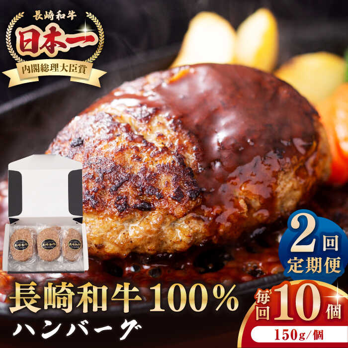 【ふるさと納税】【全2回定期便】長崎和牛 ハンバーグ（150g×10個）《壱岐市》【長崎フードサービス】 肉 牛肉 和牛 惣菜 加工品 冷凍配送[JEP015]