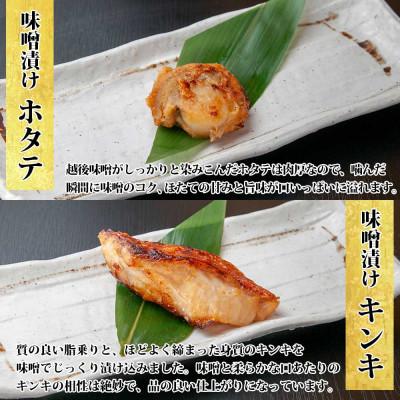 ふるさと納税 南魚沼市 【無地熨斗】味噌漬け 漬け魚 銀鮭 銀鱈 キンキ 計6切 ホタテ 4個入 新潟県 南魚沼市 10 |  | 02