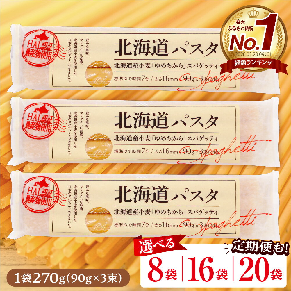 【ふるさと納税】★レビュー高評価★ パスタ 北海道産 小麦 ゆめちから スパゲッティ 1袋 270g 【 選べる : 8袋 / 16袋 / 20袋 / 3回 定期便 : 8袋 ( 毎月 / 隔月 ) / 16袋 ( 隔月 ) / 20袋 ( 隔月 ) 】/ 美味しい キャンプ飯 アウトドア もちもち 常温 北海道 芽室町