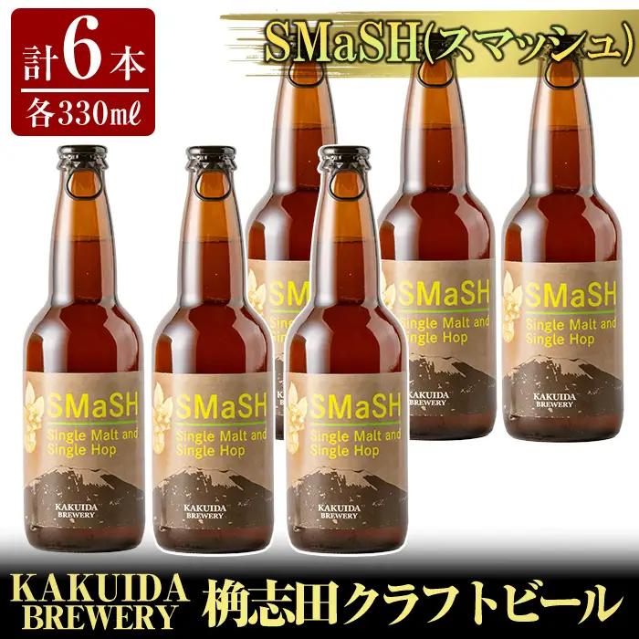 K-057 SMaSH(スマッシュ)6本セット【福山黒酢】ビール クラフトビール ご当地ビール 地ビール お酒 かくいだ 桷志田 スマッシュ