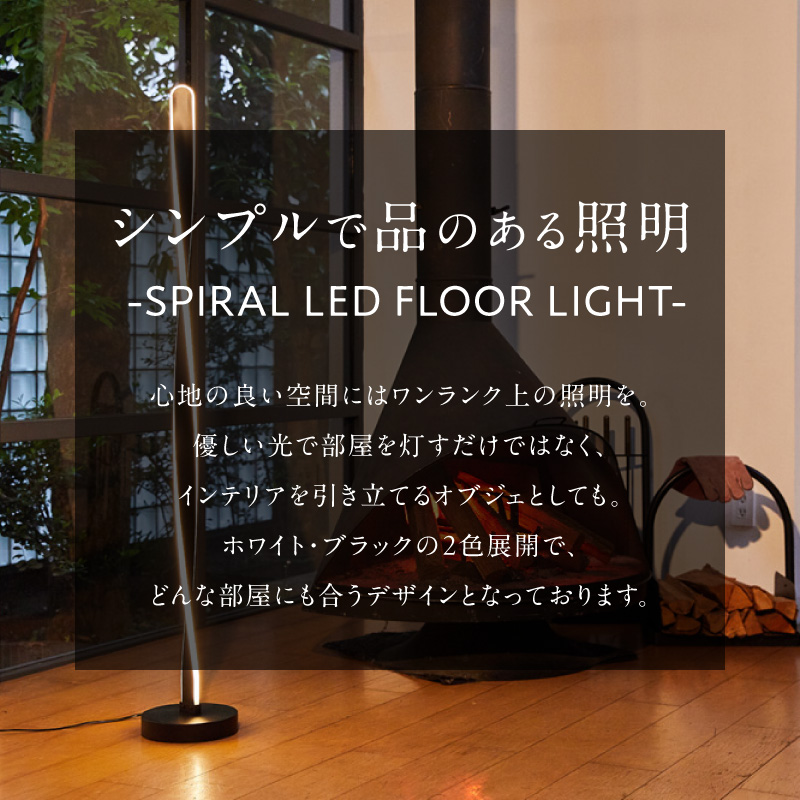 スリムなスパイラル型スタンドライトでおしゃれな空間に｜でんらい stand011 ［172C29］ LED スタンドライト 照明 ライト スパイラル フロアライト フロアスタンド フロアランプ _イメ