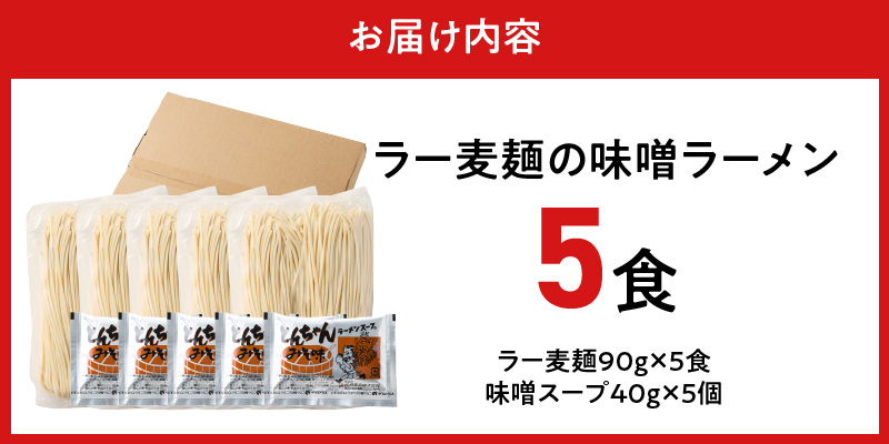 ラー麦麺の味噌ラーメン5食_ラー麦麺 味噌ラーメン 5食 こだわり 生麺 味噌 ラーメン スープ ラー麦 麺 コシ 強い 歯切れ 色 細麺 茹で時間 1分ほど お好み ねぎ チャーシュー トッピング お取り寄せ 福岡県 久留米市 送料無料_Br052