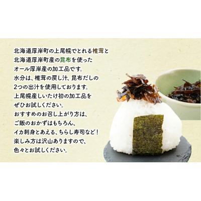 ふるさと納税 厚岸町 ほとんどしいたけ ちょこっと昆布 130g×4パック (合計520g) |  | 02