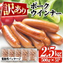 【ふるさと納税】＜訳あり＞鹿児島県産ポークウインナー(2.5kg・500g×5P)！豚 肉 惣菜 業務用 ソーセージ おかず 弁当 冷凍 人気 おつまみ【鹿児島協同食品】