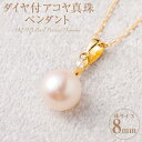 【ふるさと納税】K18 ダイヤ付アコヤ真珠 8mm ペンダント 0.08ct ダイヤ付 ダイヤモンド付 あこや パール アコヤ アコヤパール パールペンダント 真珠 ダイヤ ダイヤモンド アクセサリー ジュエリー おしゃれ シンプル ギフト プレゼント 国産 国内産 送料無料