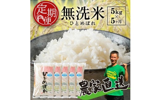 定期便 ひとめぼれ 無洗米 5kg×5回 計25kg 令和7年産 米 白米 お米 おこめ こめ コメ ご飯 米コンテスト おにぎり 弁当 おいしい 農家直送 山形産 山形県産 庄内産 平良農園 山形 酒田 SI0046
