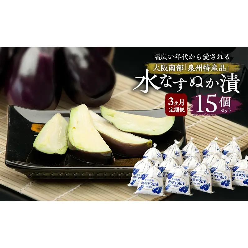 【定期便3回】水なすぬか漬15個セット [ 野菜 やさい 漬物 水なす ]