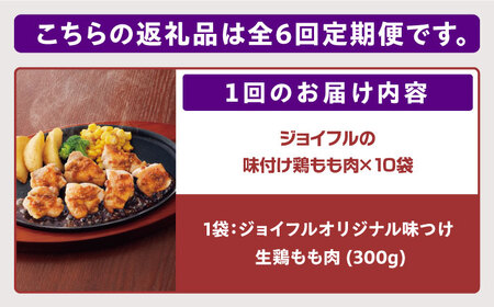 【全6回定期便】【福岡工場直送】ジョイフル 味付け  鶏もも肉 10袋《築上町》【株式会社　ジョイフル】[ABAA028] カット鶏肉 カット済み鶏肉  焼くだけ鶏肉 時短鶏肉 小分け鶏肉 チキンステ