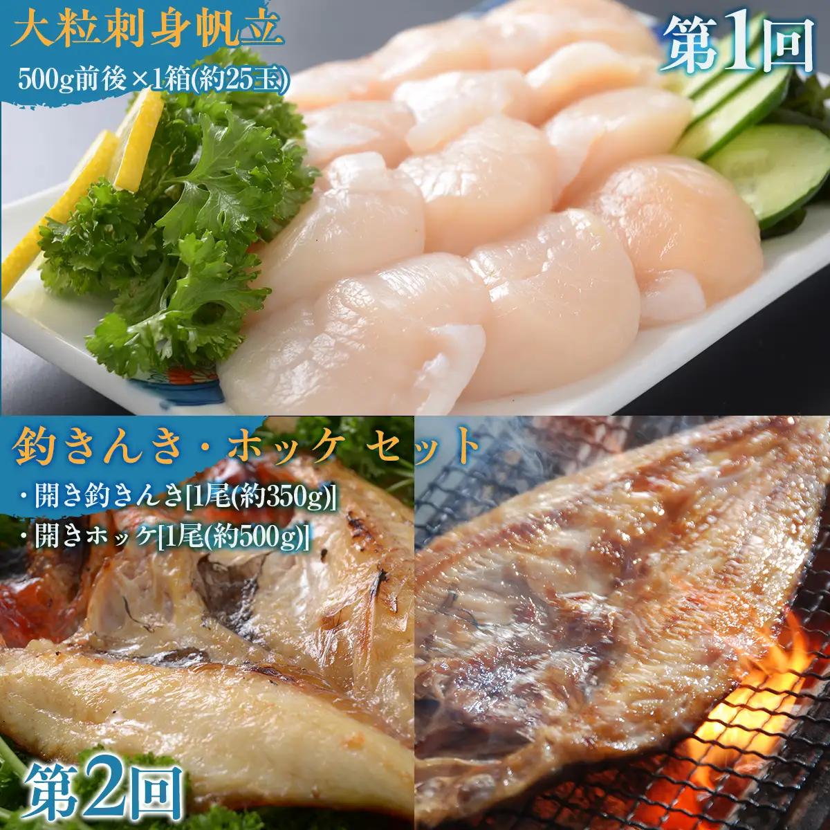 【毎月定期便】オホーツク産直市場かにやの美味定期便(帆立・きんきとホッケ・タラバ蟹とイクラ)全3回 【 いくら ほっけ きんき タラバガニ ほたて 定期便 】 ABAO092
