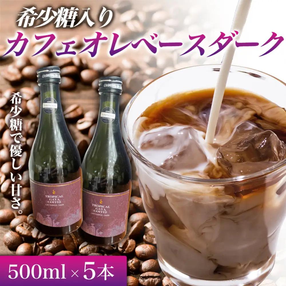 希少糖入りカフェオレベースダーク 500ml 5本 カフェオレベース コーヒーベース カフェオレ コーヒー 珈琲 濃縮カフェオレ 低カロリー  家カフェ 香川県 高松市