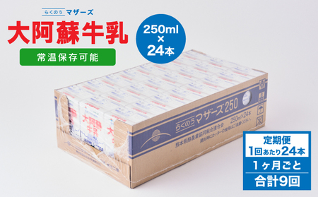 【定期便 1ヶ月毎：9回】大阿蘇牛乳 250ml 1回あたり24本入り  常温保存 大阿蘇牛乳 熊本牛乳 成分無調整牛乳 ロングライフ牛乳