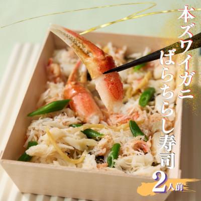 ふるさと納税 須賀川市 豪華本ズワイガニばらちらし寿司 2人前