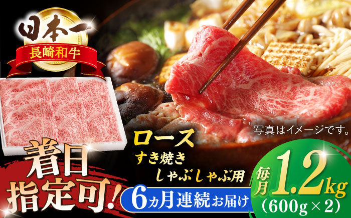 【全6回定期便】長崎和牛 ロースすきやき・しゃぶしゃぶ用約1200ｇ【萩原食肉産業有限会社】 [KAD211]