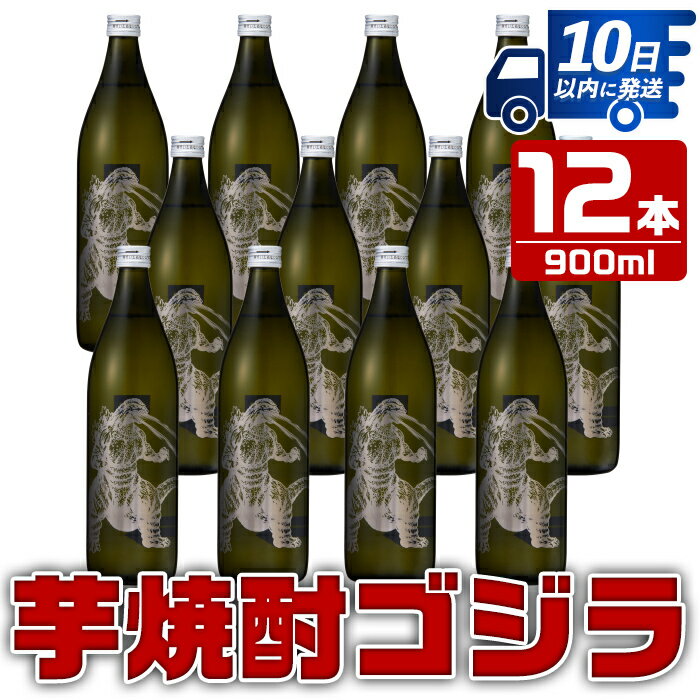【ふるさと納税】芋焼酎ゴジラ！海外でも人気のゴジラとコラボの焼芋使用の焼酎(900ml×12本) 芋焼酎 焼酎 酒 お酒 12本セット ゴジラ 限定 宅飲み 家飲み 【酒舗三浦屋】