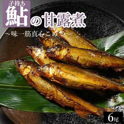 ふるさと納税 古河市 子持ち鮎の甘露煮 6尾 〜味一筋真心こめて〜 | 鮎の甘露煮 鮎 アユ あゆ かんろに _BC14