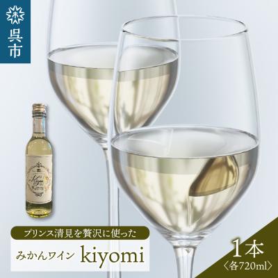 ふるさと納税 呉市 希少品種 プリンス清見を使ったみかんワイン「kiyomi」 1本