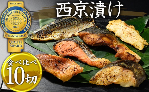 西京漬　食べ比べ10切