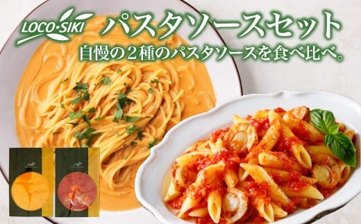 
            青森ほたてのアラビアータソース、うにとトマトの濃厚クリームソース　2種食べ比べセット　【02402-0474】
          