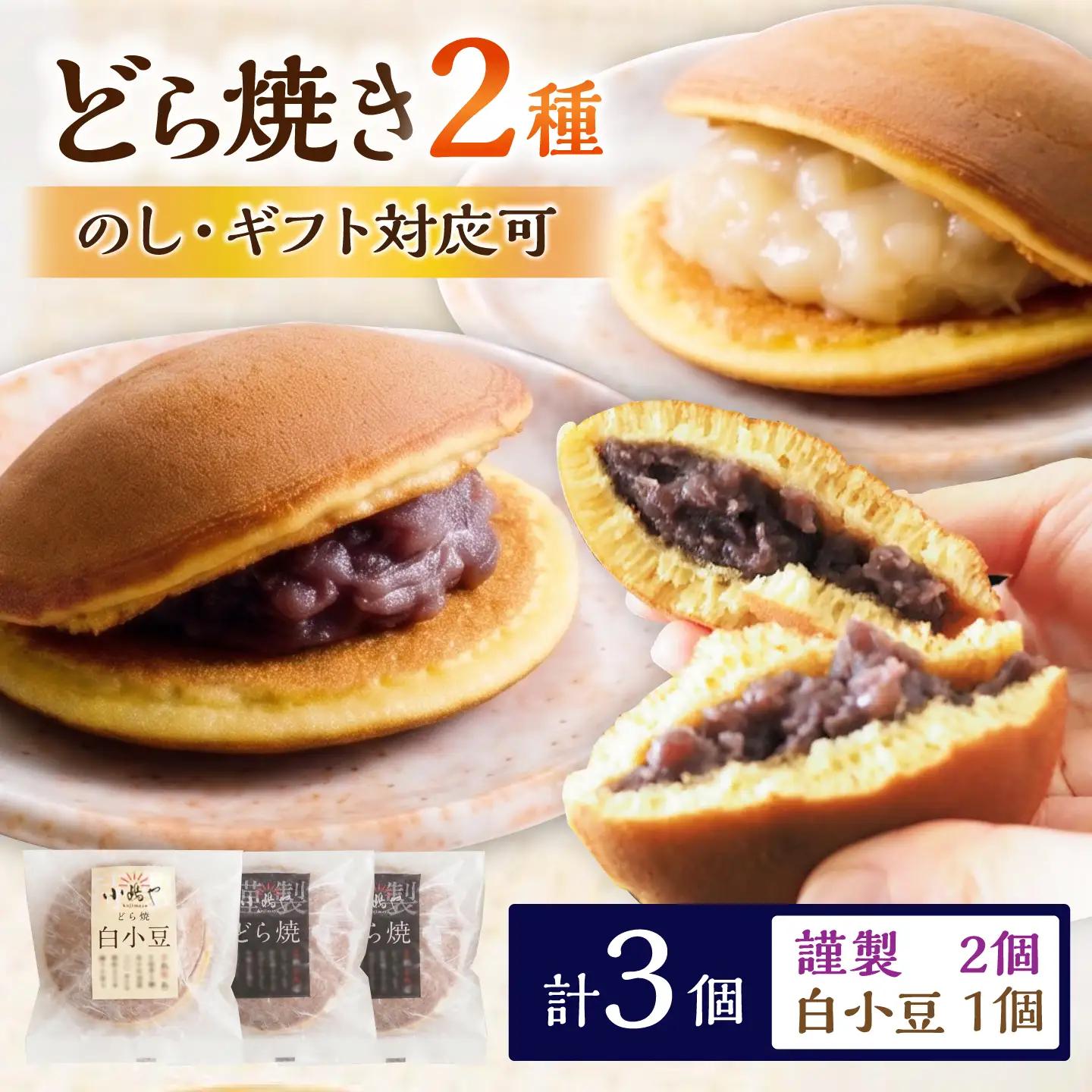 小嶋やの謹製どら焼・白小豆どら焼（2種3個入） / 和菓子 あんこ スイーツ / 佐賀県 / 小嶋や[41AEAN031]