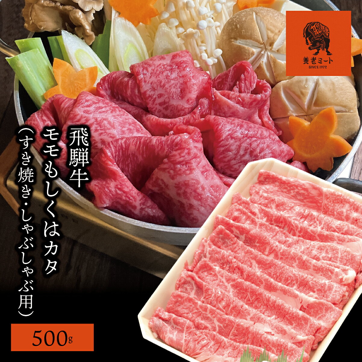 【ふるさと納税】AJ-2 【飛騨牛】モモもしくはカタ 500g (すき焼き・しゃぶしゃぶ用)
