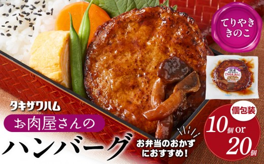 
                  【容量選択可】【タキザワハム】お肉屋さんのハンバーグ10個 又は 20個入り てりやききのこ｜ハンバーグ 国産 湯せん 湯煎 レンチン 温めるだけ 弁当 お弁当
                
