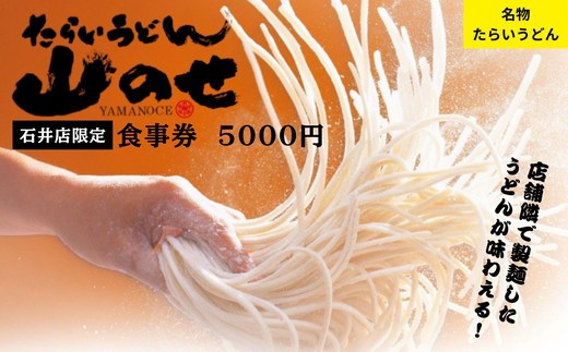 
                  018-014 山のせ石井店限定 お食事券（5000円分）
                