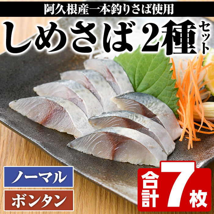 ＜期間・数量限定！＞しめさば(3枚)・ボンタンしめさば(4枚)国産 鹿児島県産 阿久根市産 しめさば さば サバ 鯖 ぼんたん 干物 ひもの 魚介 加工品 おつまみ おかず【福美丸水産】a-12-27