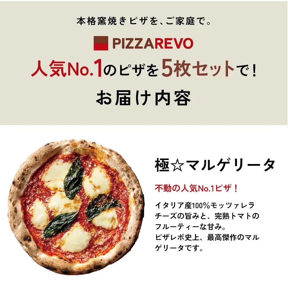 極マルゲリータ 5枚 セット 詰め合わせ 福岡市発祥 PIZZAREVO 定番 ピザ マルゲリータ 冷凍ピザ 冷凍食品 ピザレボ ピッツァ 時短 ランチ ストック 惣菜 博多 福岡市